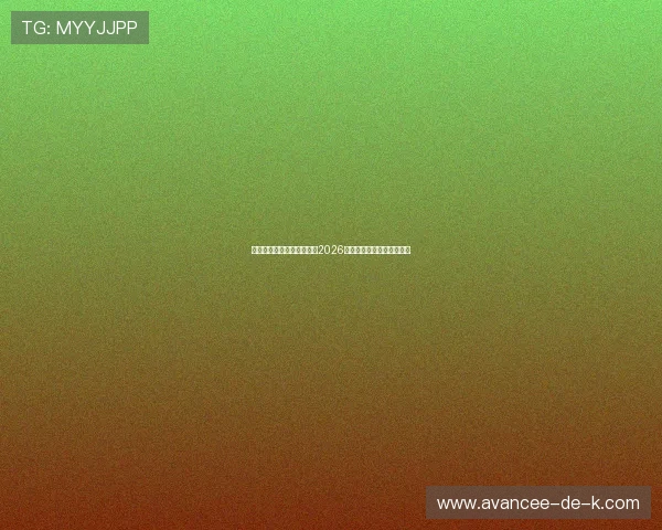 无限娱乐吧带你全方位了解2026世界杯最新赛况与精彩瞬间 无限娱乐吧带你全方位了解2026世界杯最新赛况与精彩瞬间